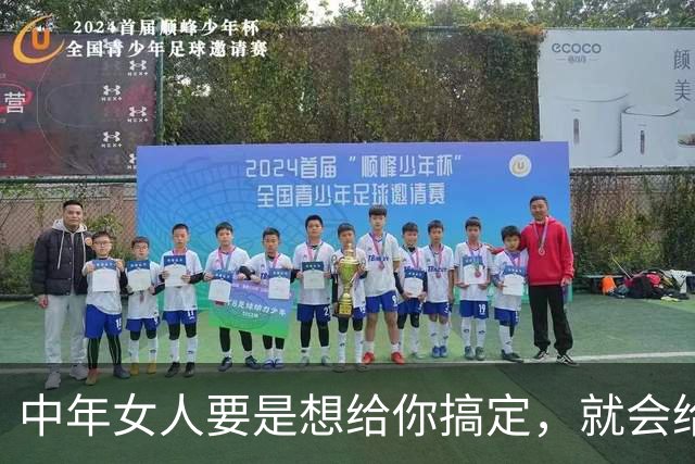 中年女人要是想给你搞定，就会给你四个信号，希望你能早明白